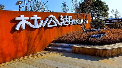 武汉杜公湖国家湿地公园第 1 张图片