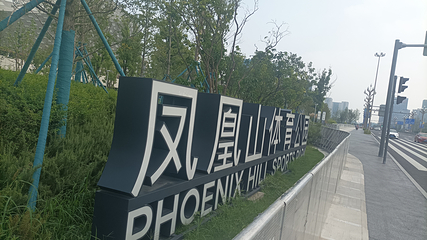 五粮液文化体育中心第 12 张图片