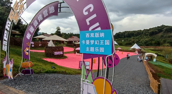 西双版纳卡曼梦幻王国主题乐园
