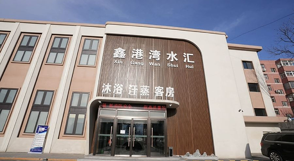 北京鑫港湾水汇