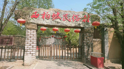 西柏坡民俗村第 1 张图片