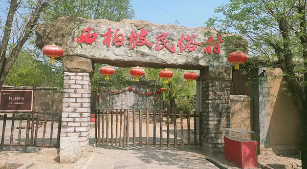 西柏坡民俗村