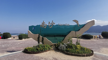 南沙海湾浴场