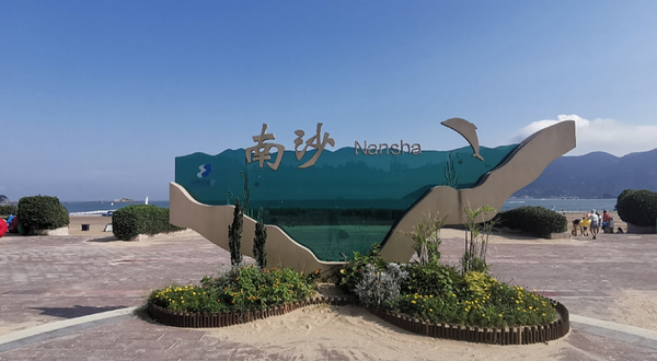 南沙海湾浴场