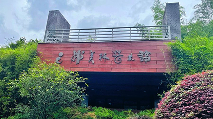 韩美林艺术馆第 1 张图片