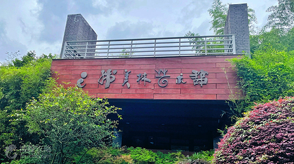 韩美林艺术馆第 2 张图片