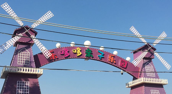 乐哆哆亲子乐园