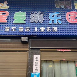 星童游乐园