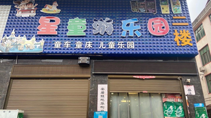星童游乐园第 1 张图片