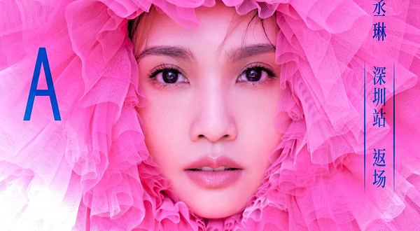 杨丞琳LIKE A STAR世界巡回演唱会-深圳站