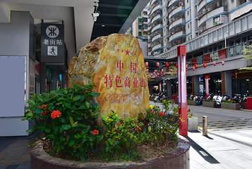 东门老街第 1 张图片