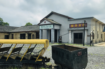 创意煤城-竹山塘工业遗址公园第 17 张图片