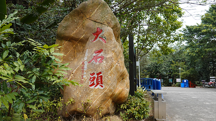 会城石涧公园大石头风景区第 4 张图片