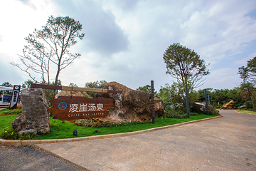 汉华天马山国际温泉度假区第 12 张图片