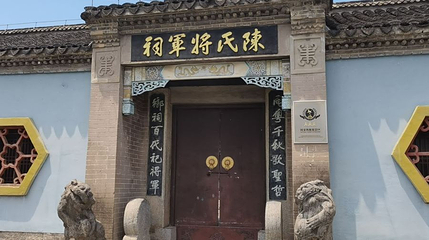 陈氏将军祠第 1 张图片
