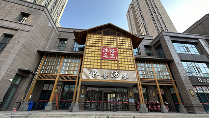 水善汤泉汗蒸时代第 57 张图片