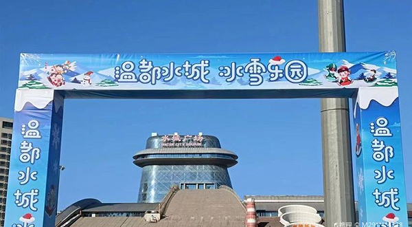 温都水城彩虹乐园