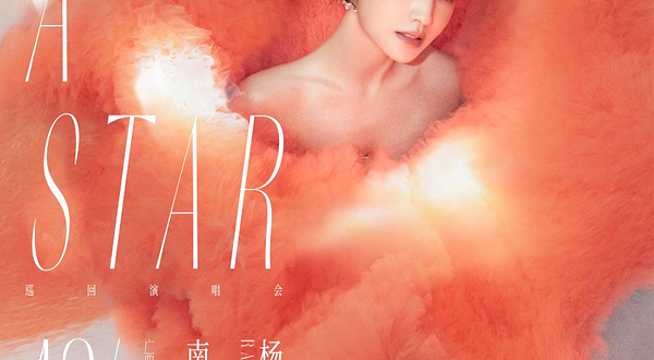 南宁 · 杨丞琳“LIKE A STAR”巡回演唱会 南宁站