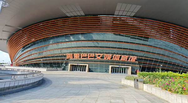 阿里巴巴文娱体育馆