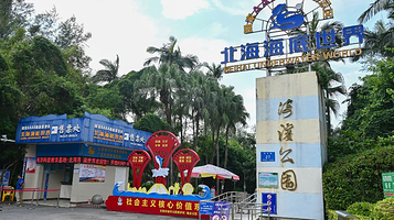 北海市海滨公园