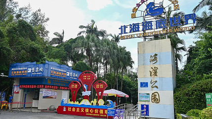 北海市海滨公园第 1 张图片