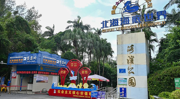 北海市海滨公园