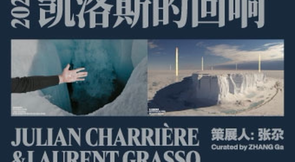 《凯洛斯的回响》朱利安·夏西埃赫、洛朗·格拉索双个展