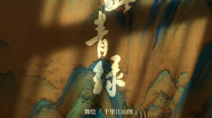 上海 · 舞蹈诗剧《只此青绿》-舞绘《千里江山图》第 1 张图片
