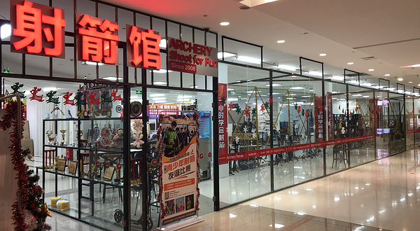 未来之翼射箭馆(中街益田假日世界店)