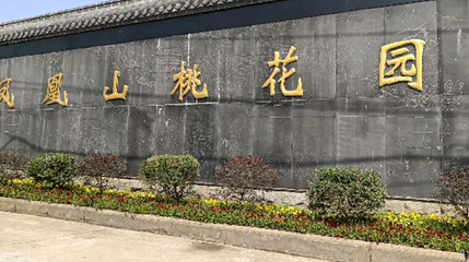 凤凰山桃花园第 1 张图片
