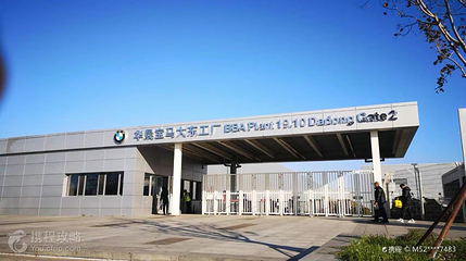 华晨宝马大东工厂第 2 张图片