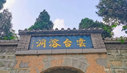 云台溶洞景区第 1 张图片
