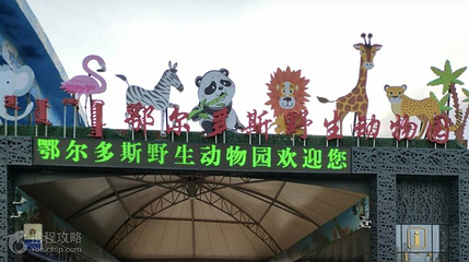 鄂尔多斯野生动物园第 3 张图片