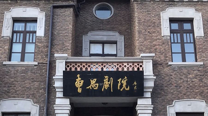曹禺剧院第 1 张图片