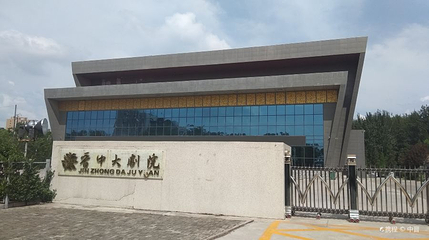 晋中大剧院第 1 张图片