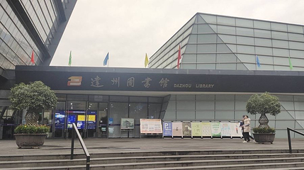 达州市图书馆第 1 张图片