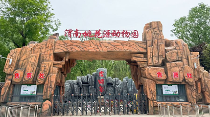 渭南市桃花源动物园第 1 张图片