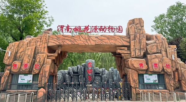 渭南市桃花源动物园