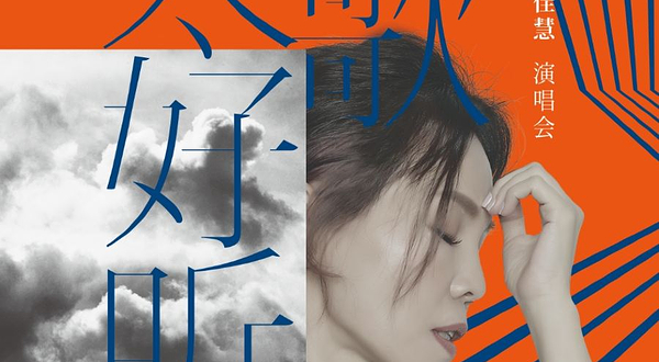 【上海】2024 彭佳慧“情歌太好听”巡回演唱会-上海站