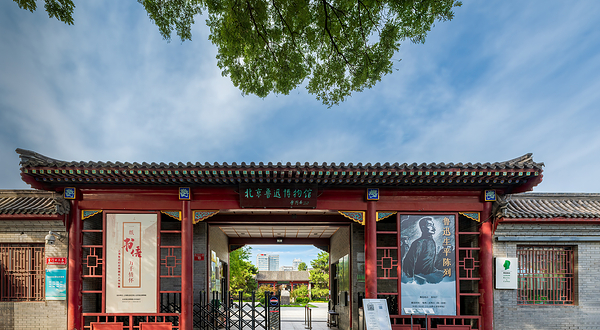 北京鲁迅博物馆