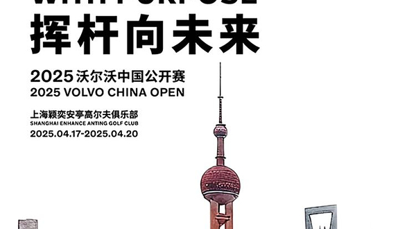 2025年沃尔沃中国公开赛