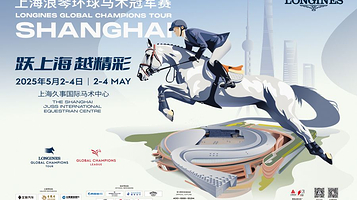 2025上海浪琴环球马术冠军赛
