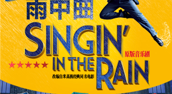 成都 · 伦敦西区原版音乐剧《雨中曲》