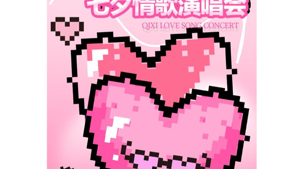 苏州 · 《告白气球》七夕情歌演唱会