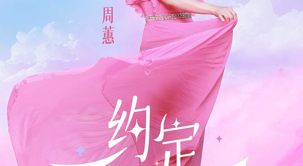 广州 · 周蕙《约定-做快乐的自己》2025 演唱会