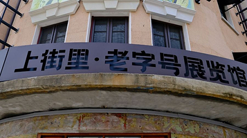 上街里·老字号展览馆