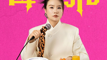 宁波 · 脱友人气选手步惊云脱口秀专场《母老虎》｜三好姐妹@宁波第 1 张图片