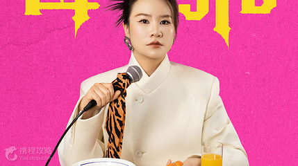宁波 · 脱友人气选手步惊云脱口秀专场《母老虎》｜三好姐妹@宁波第 2 张图片