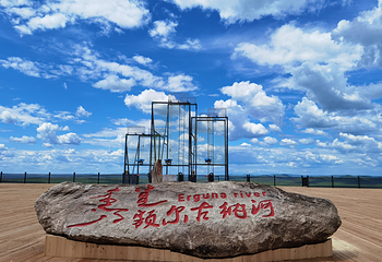 额尔古纳河·乌兰山景区第 26 张图片