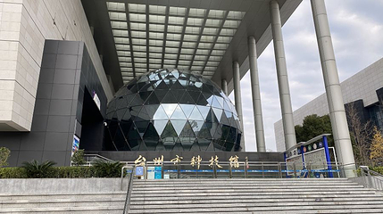 台州市科技馆第 1 张图片